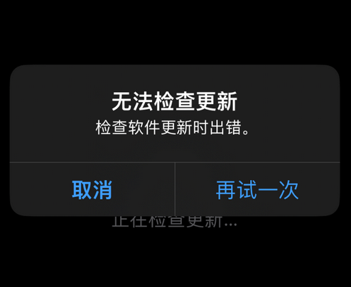 营山苹果售后维修分享iPhone提示无法检查更新怎么办 营山苹果售后维修分享iPhone提示无法检查更新怎么办