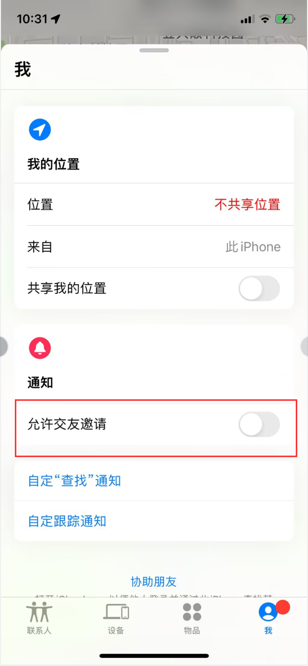营山苹果手机维修分享关闭iPhone查找功能中交友邀请方法教程 